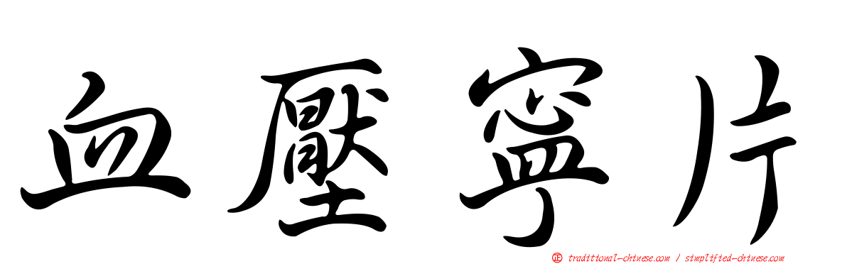 血壓寧片
