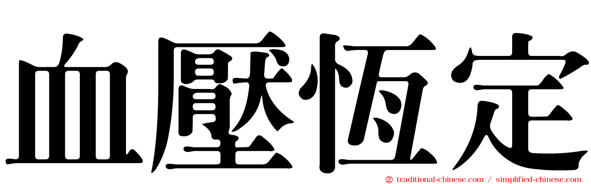 血壓恆定