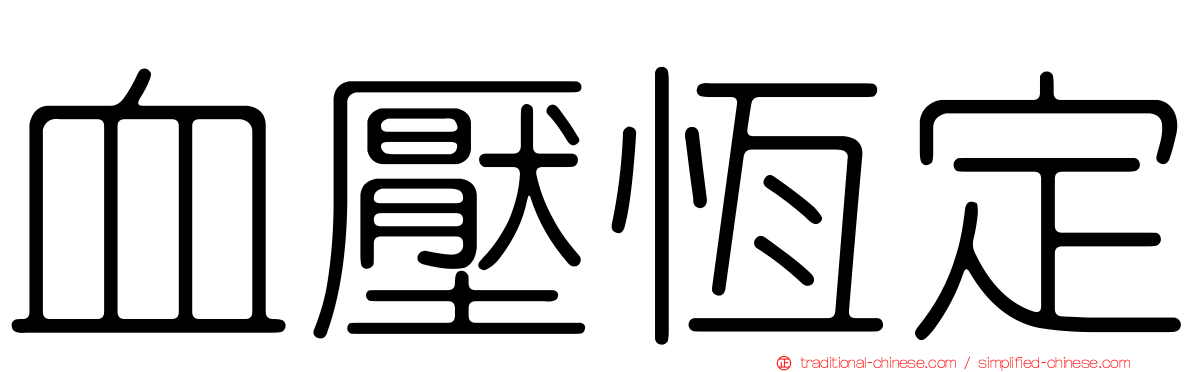 血壓恆定