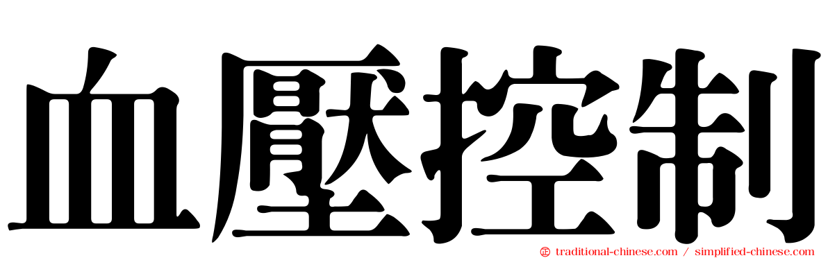 血壓控制
