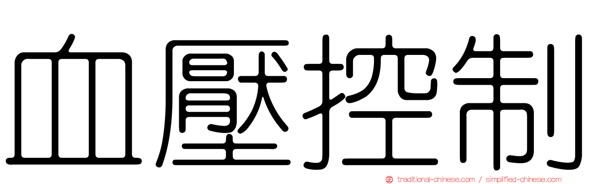 血壓控制