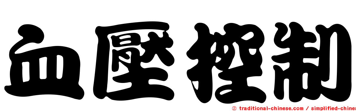 血壓控制