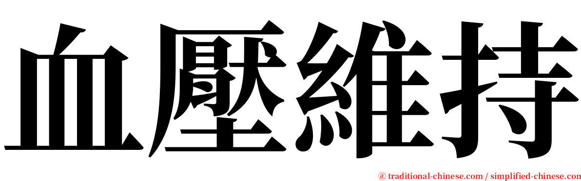 血壓維持 serif font