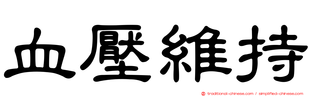 血壓維持