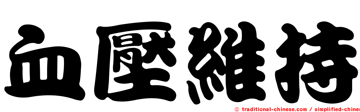 血壓維持