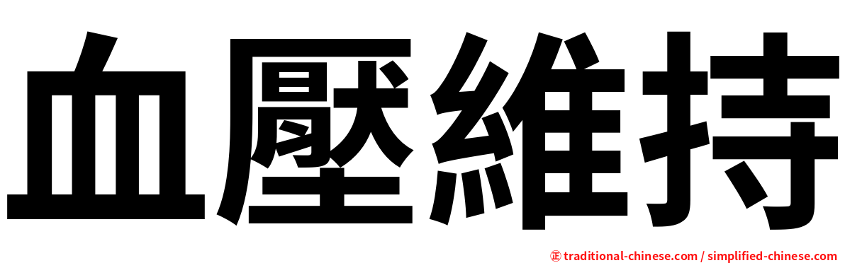 血壓維持