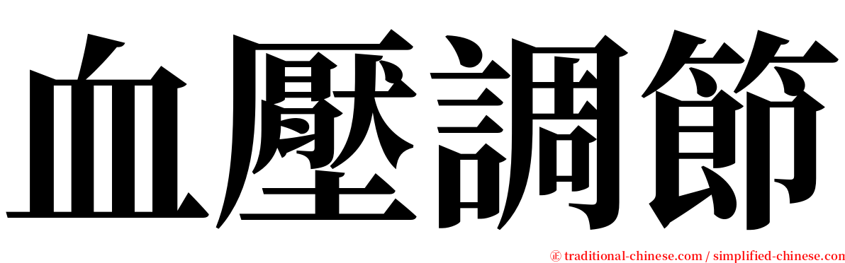 血壓調節 serif font