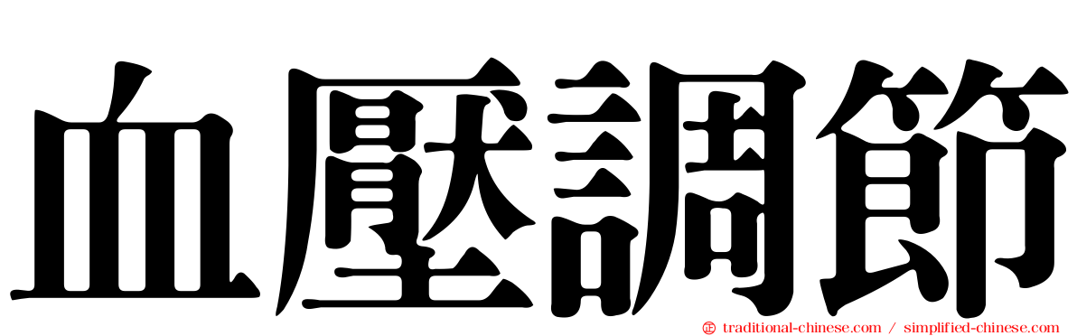 血壓調節