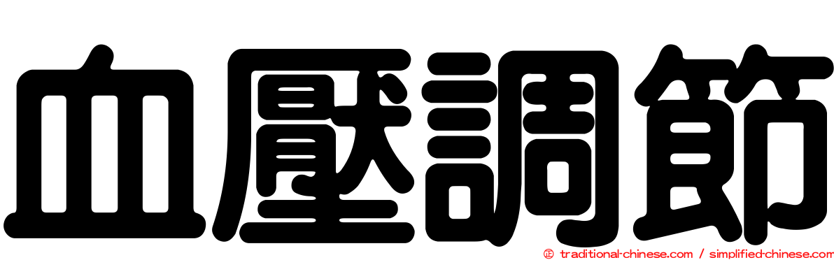 血壓調節