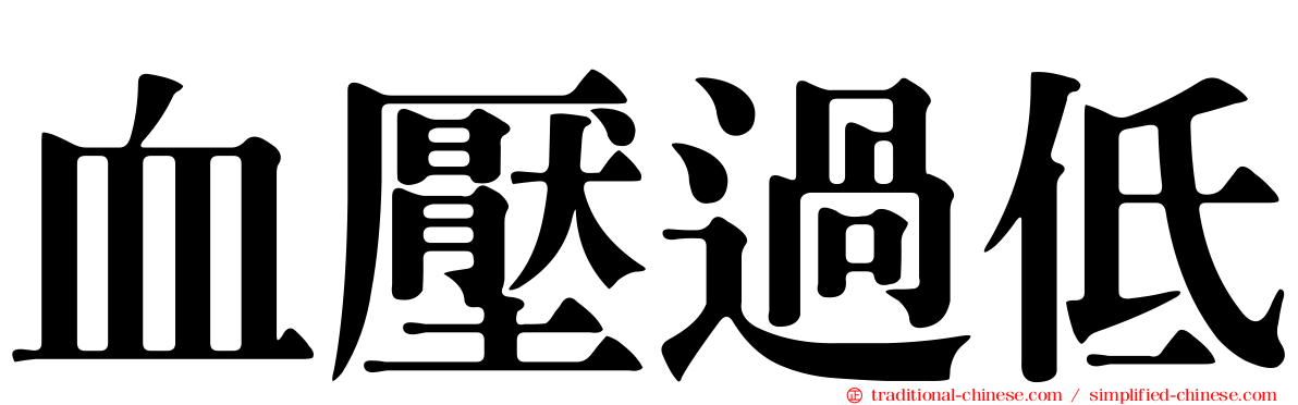 血壓過低