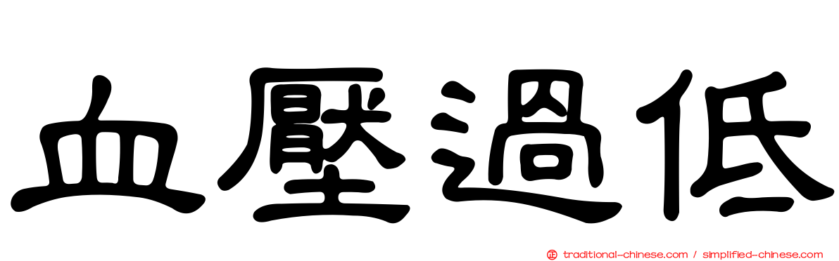 血壓過低