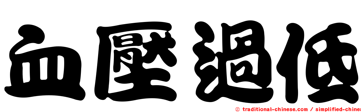 血壓過低