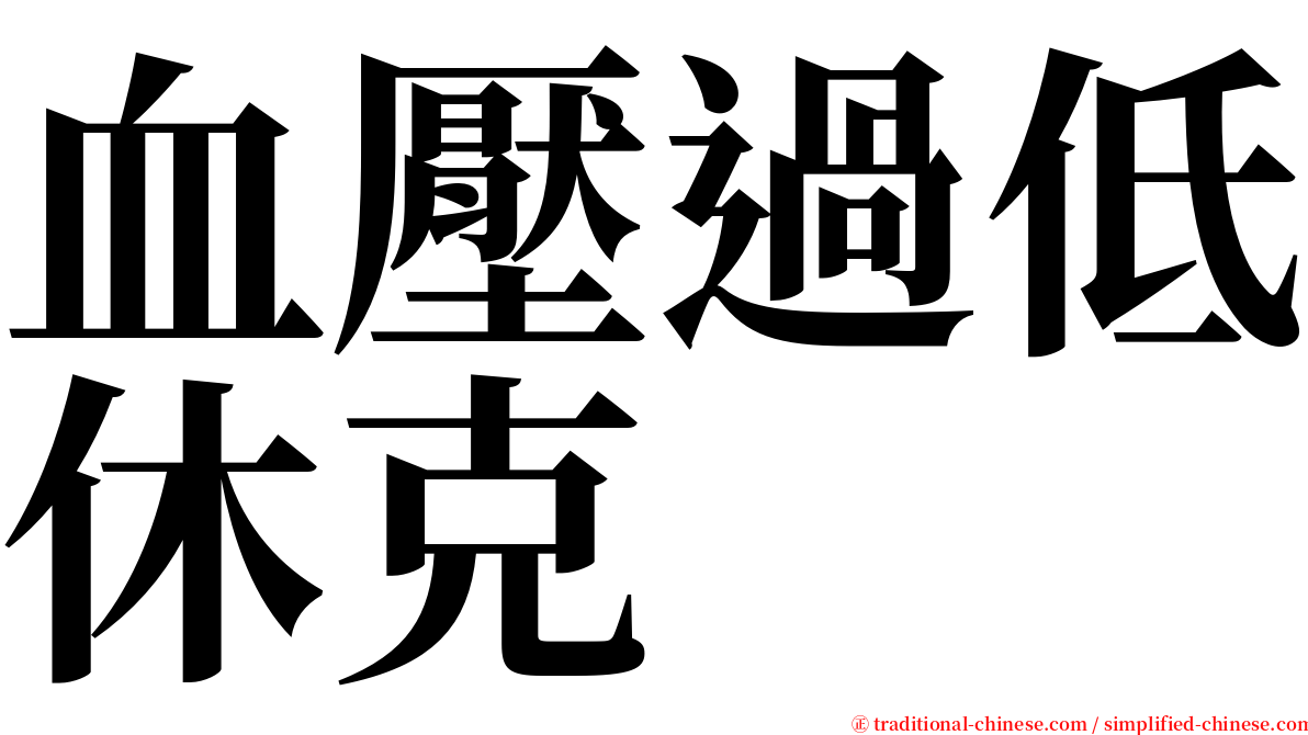 血壓過低休克 serif font