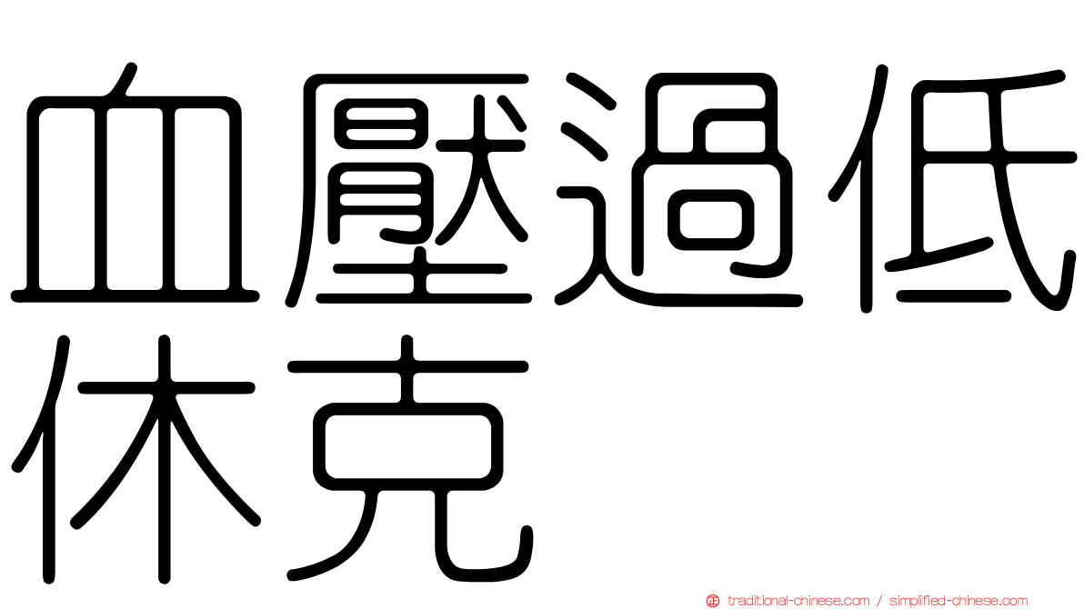 血壓過低休克
