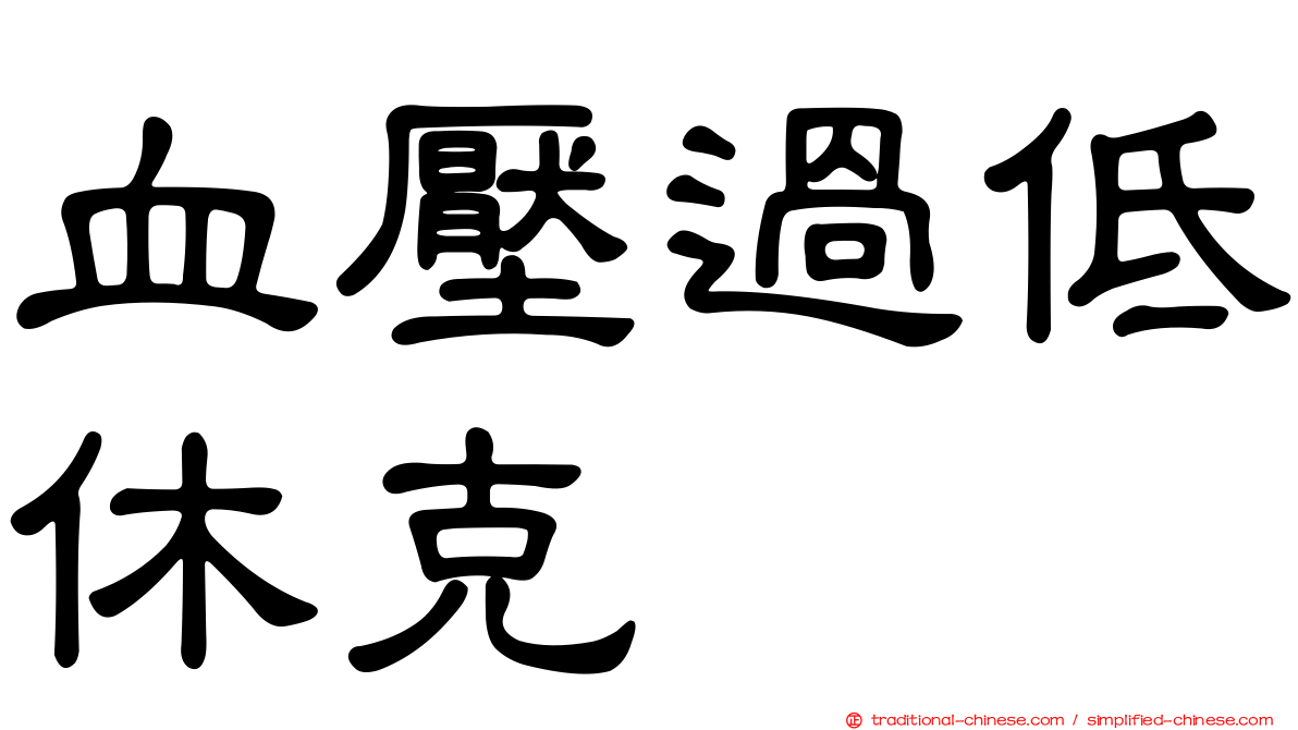 血壓過低休克