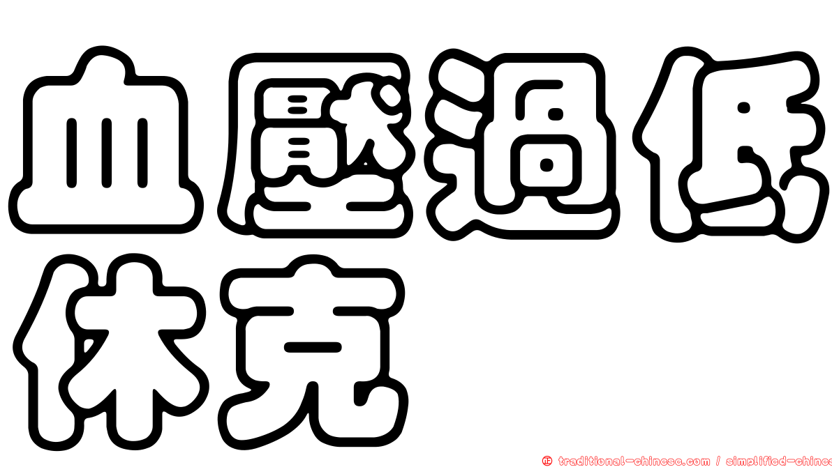 血壓過低休克