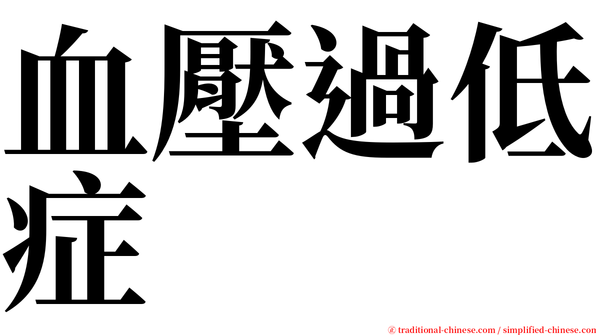 血壓過低症 serif font