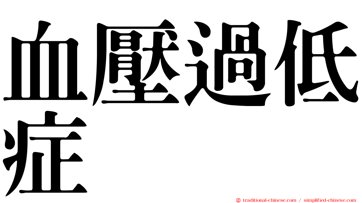 血壓過低症