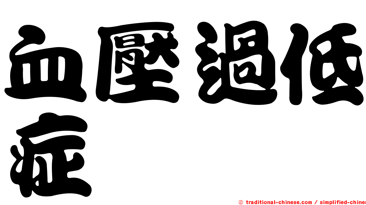 血壓過低症