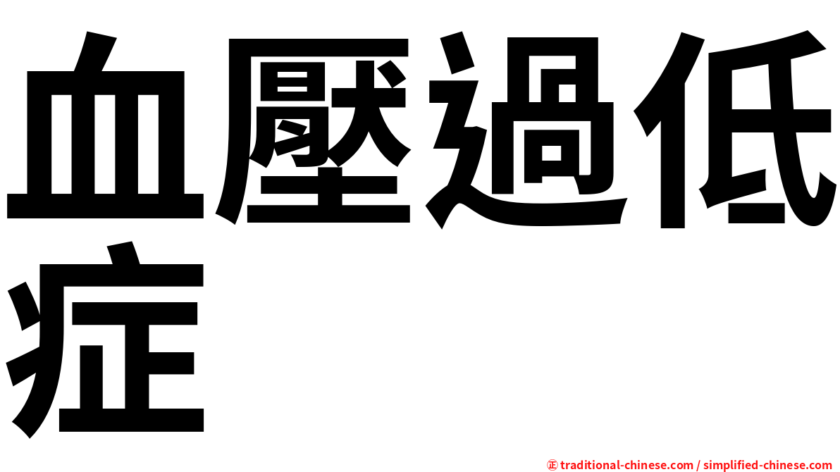 血壓過低症