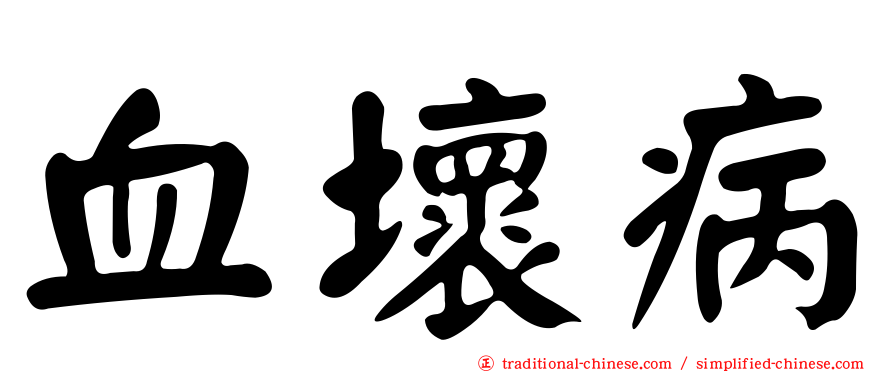 血壞病
