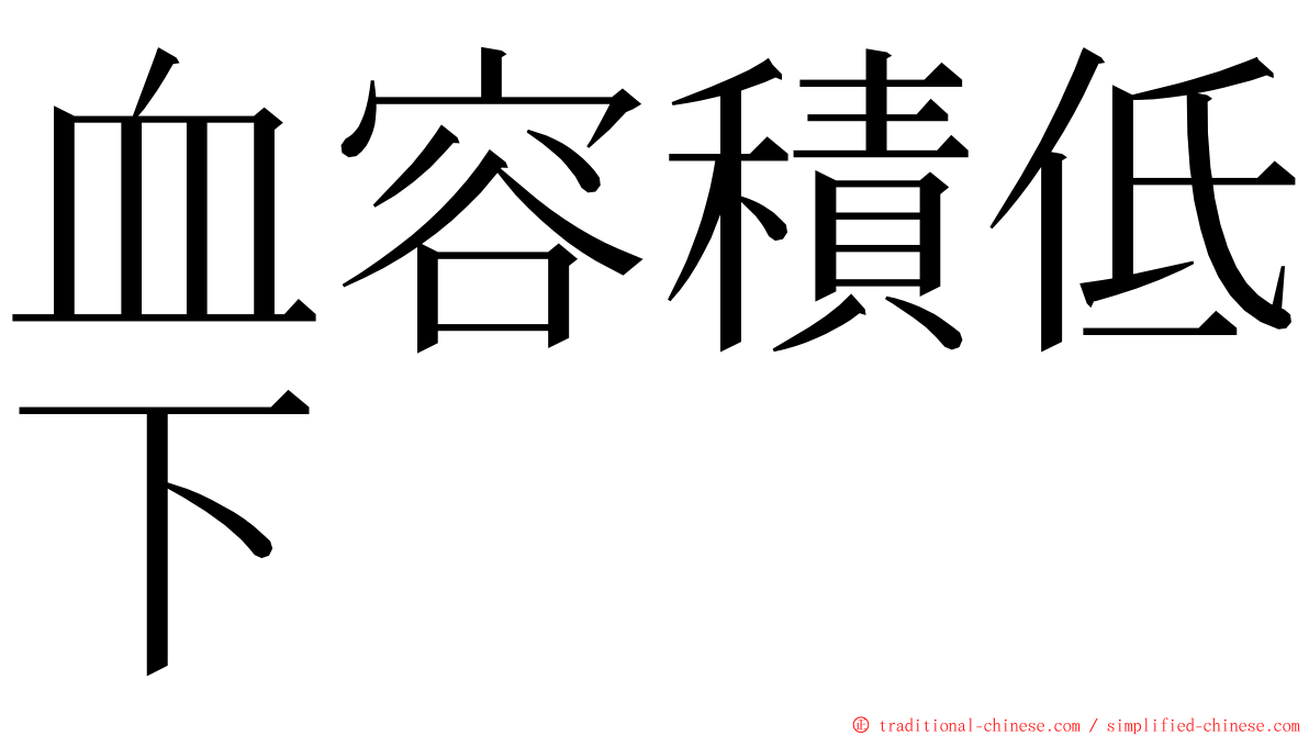 血容積低下 ming font