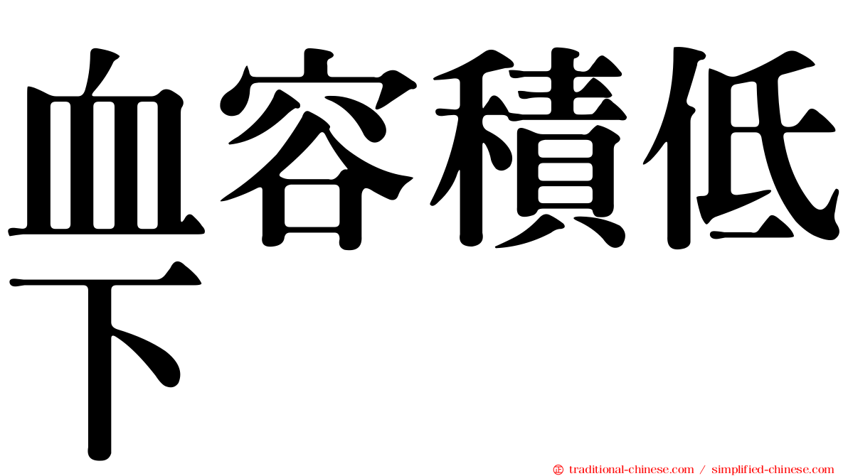 血容積低下