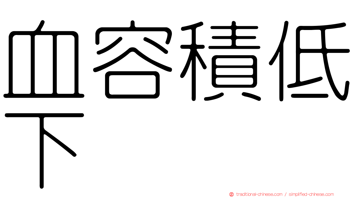 血容積低下