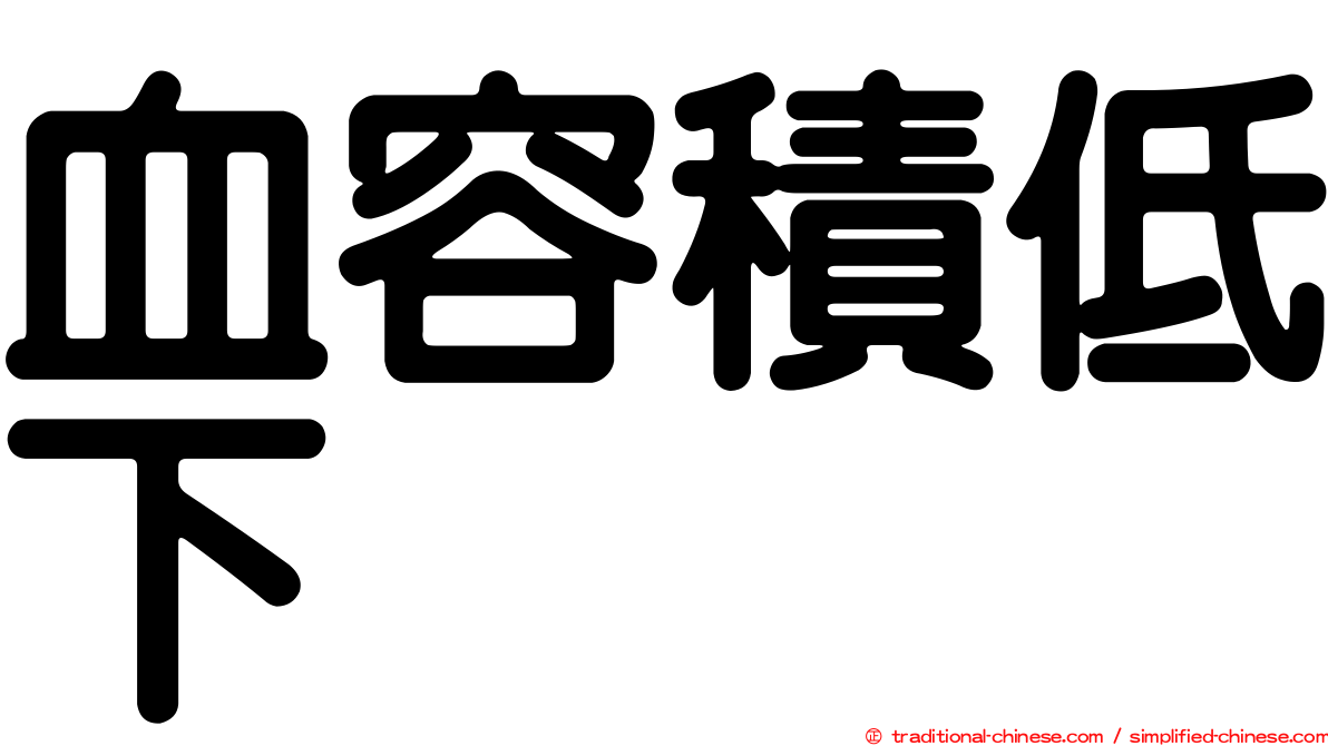 血容積低下