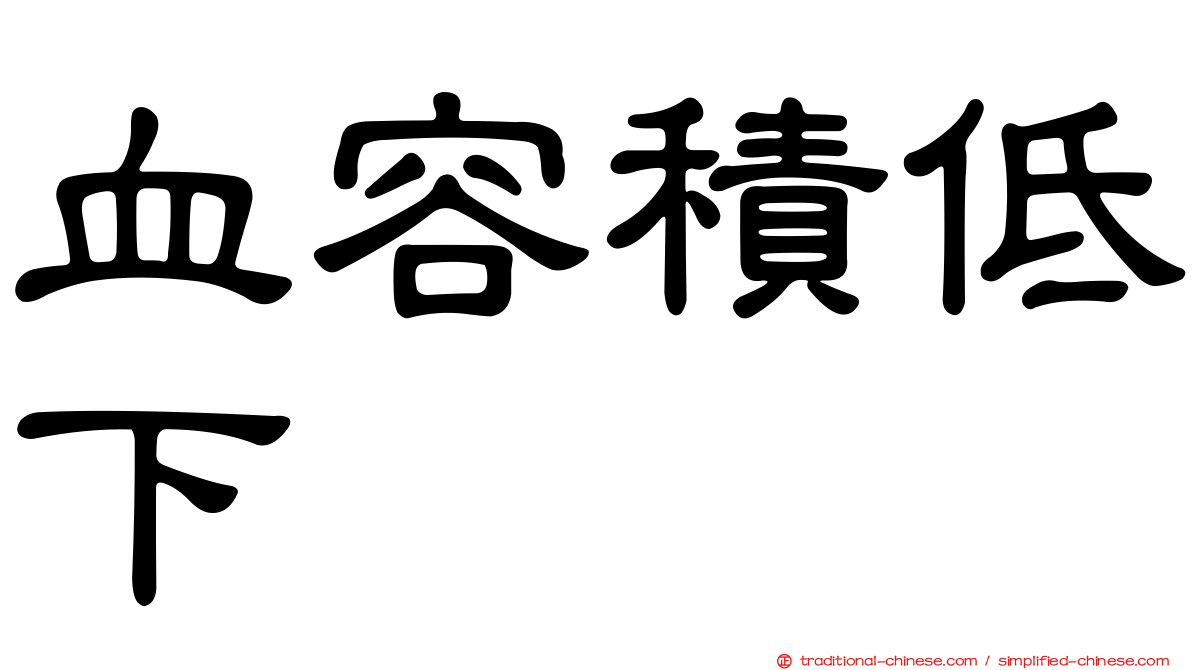 血容積低下