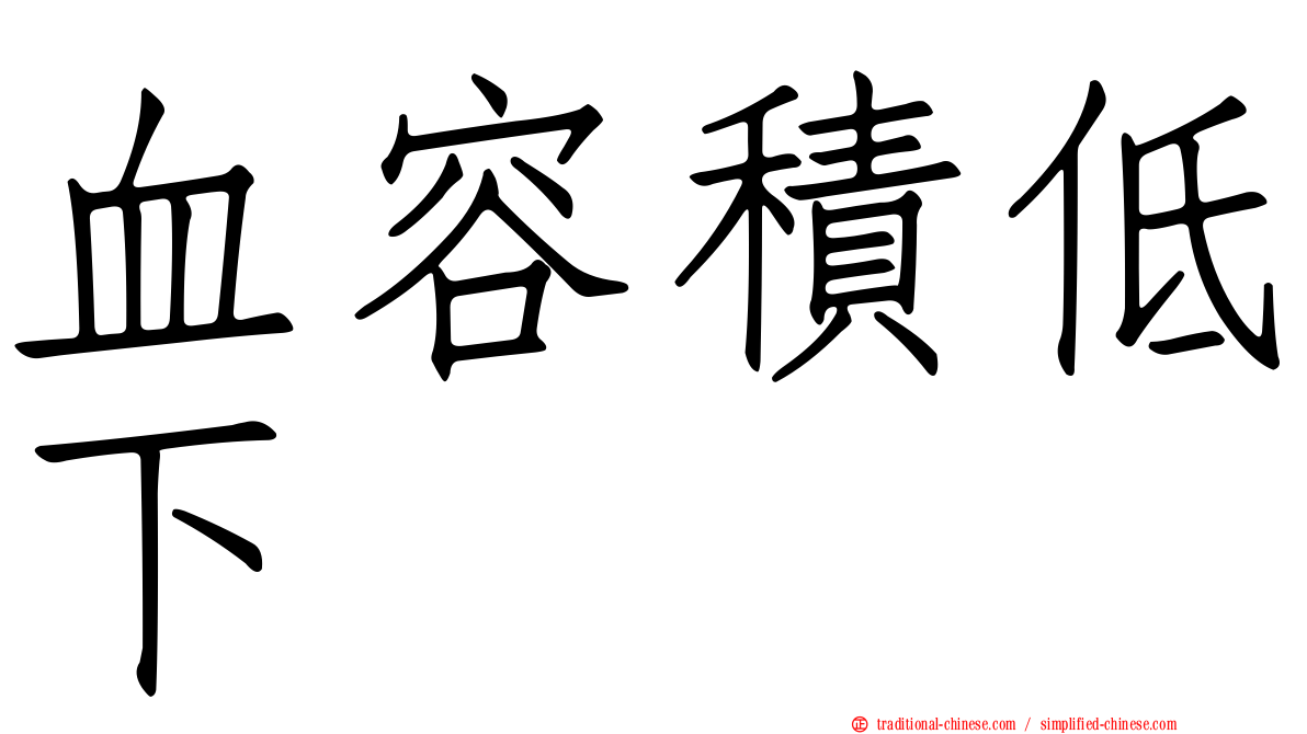 血容積低下