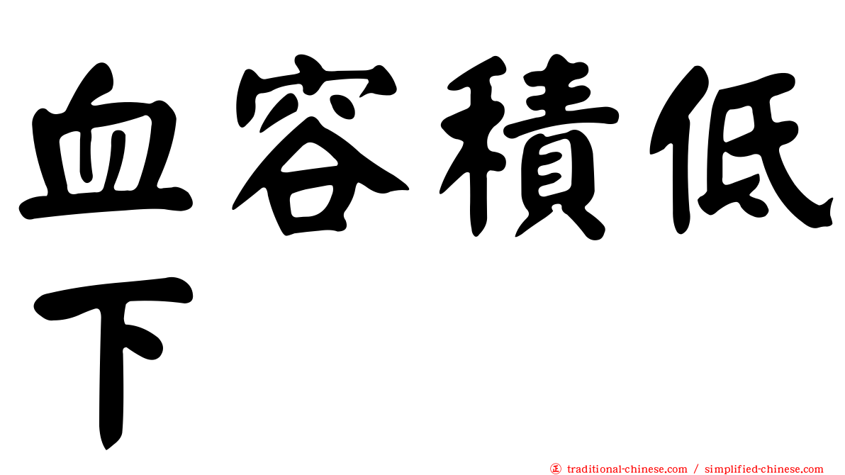 血容積低下