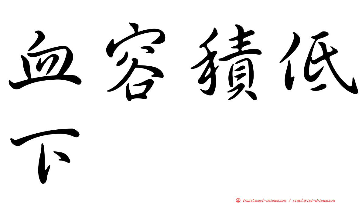 血容積低下
