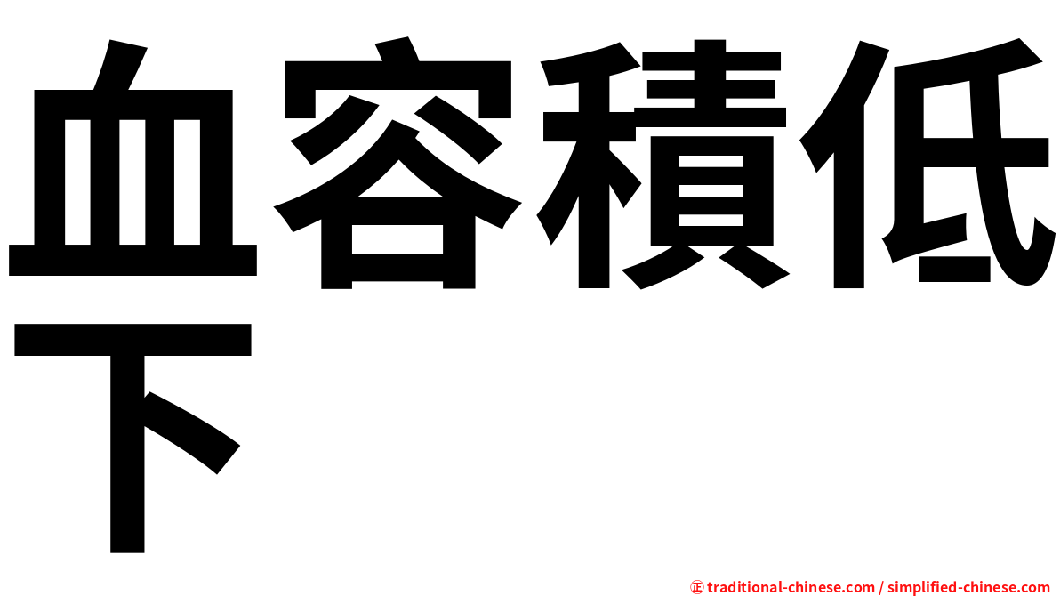血容積低下