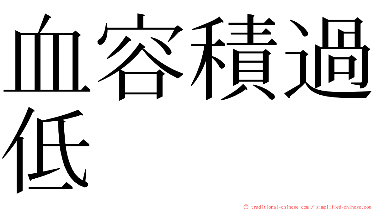 血容積過低 ming font