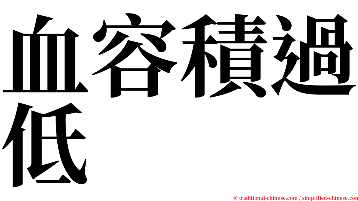 血容積過低 serif font