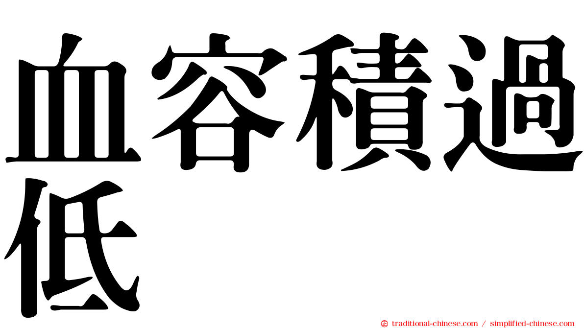 血容積過低