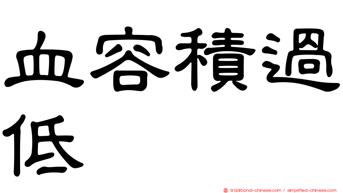 血容積過低