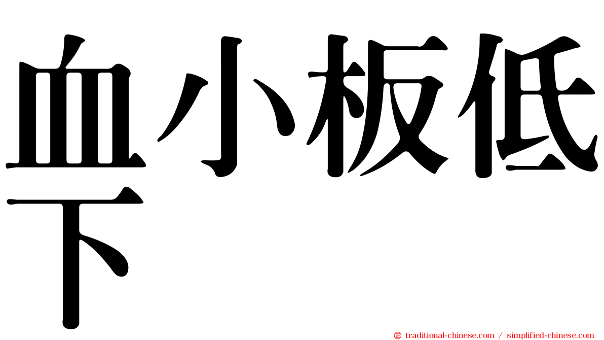 血小板低下