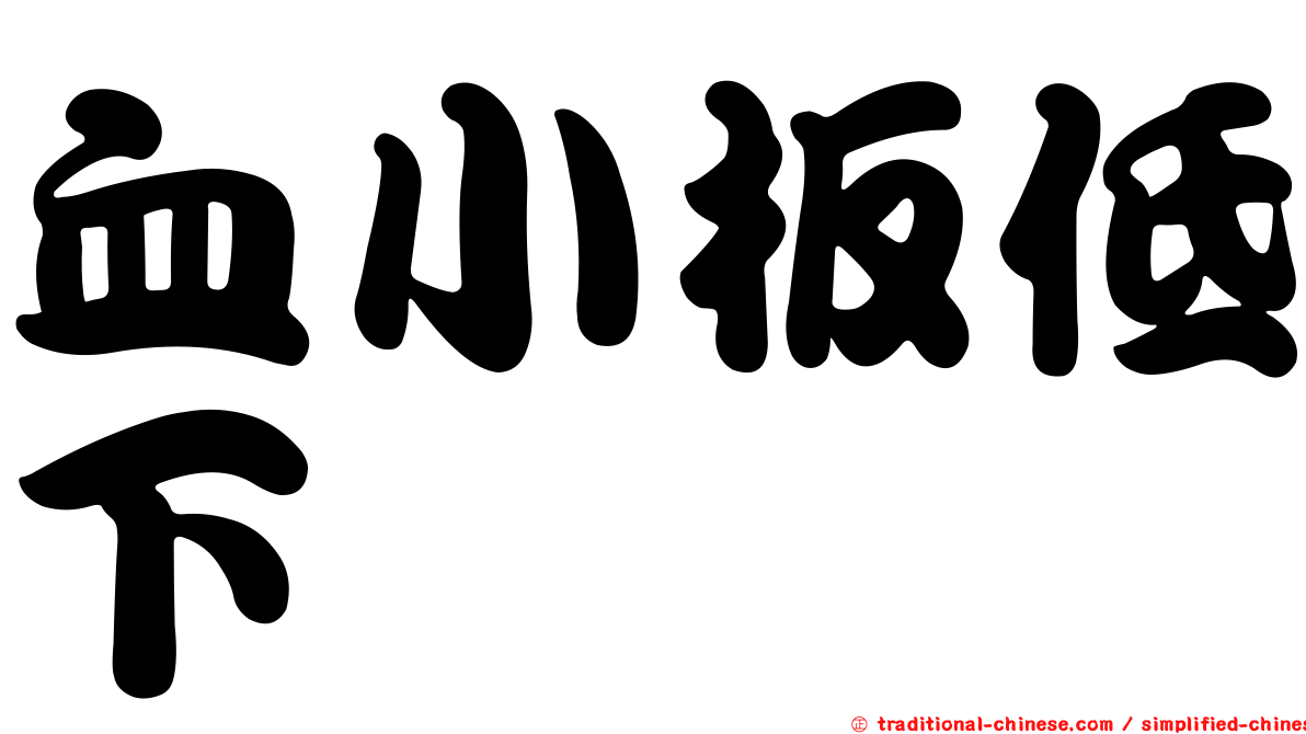 血小板低下