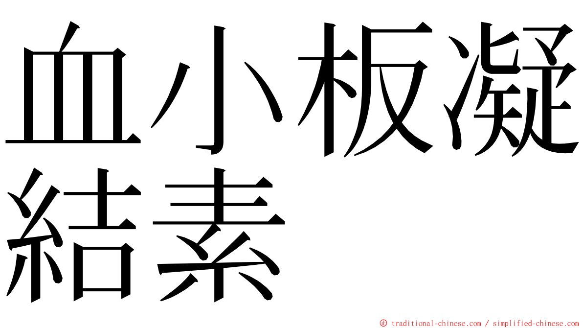血小板凝結素 ming font
