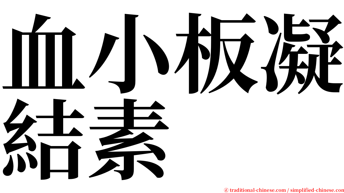 血小板凝結素 serif font
