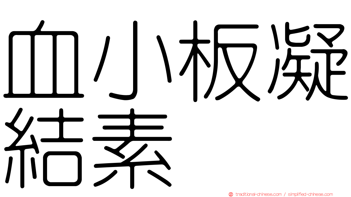 血小板凝結素
