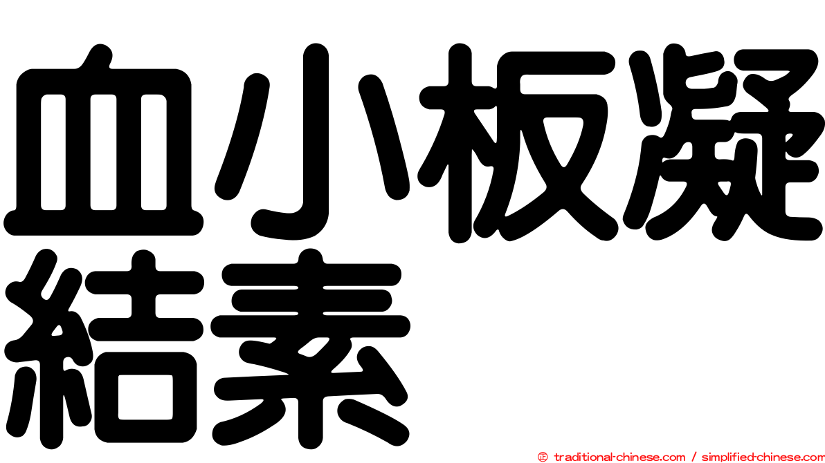 血小板凝結素