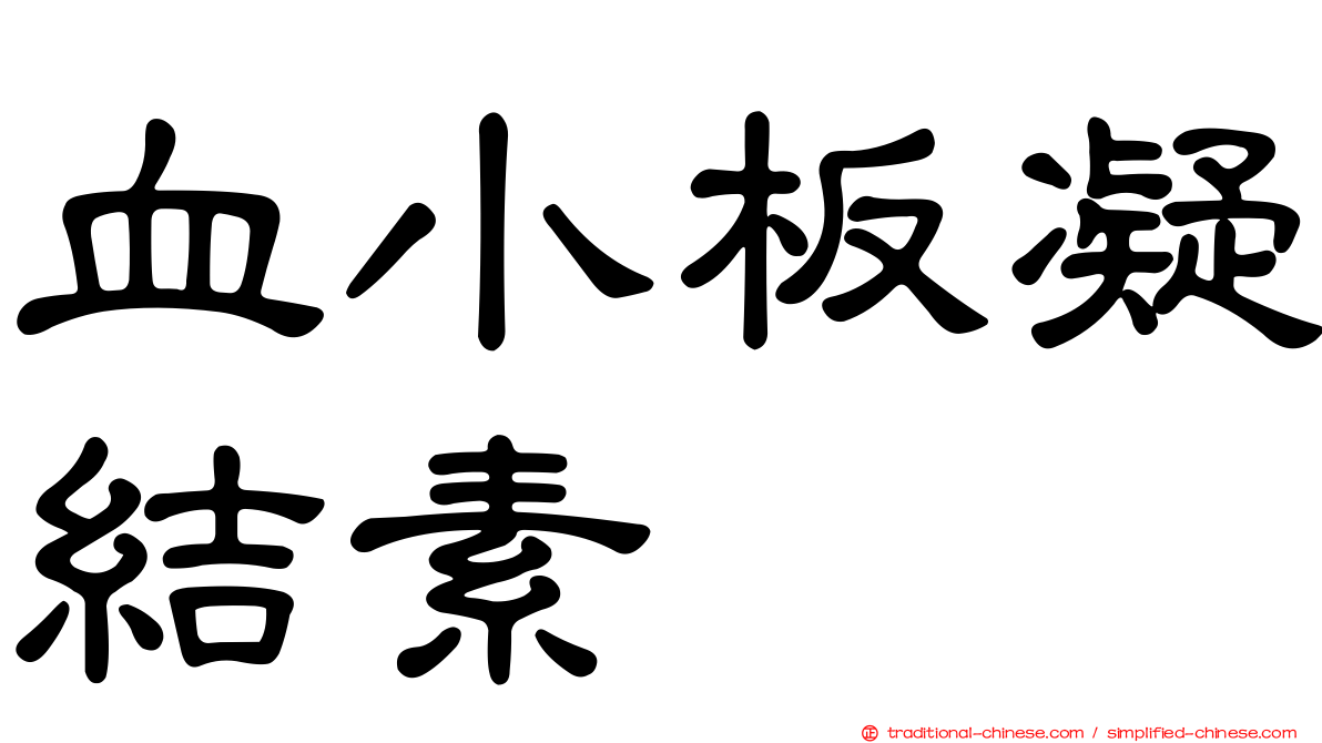 血小板凝結素