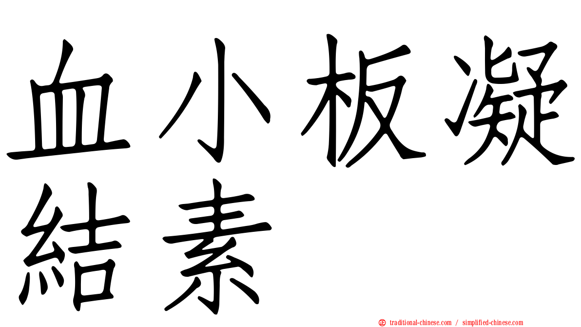 血小板凝結素