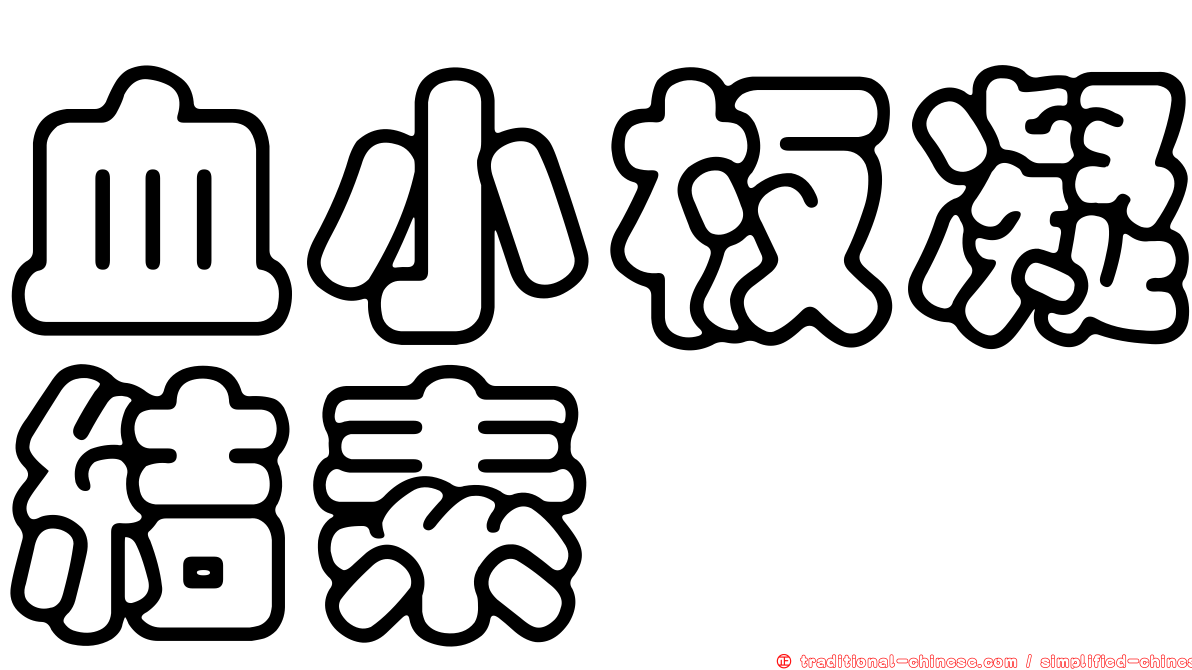 血小板凝結素