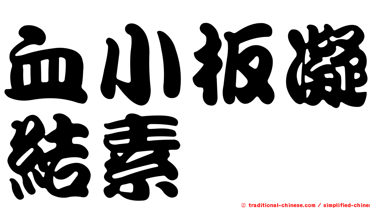 血小板凝結素