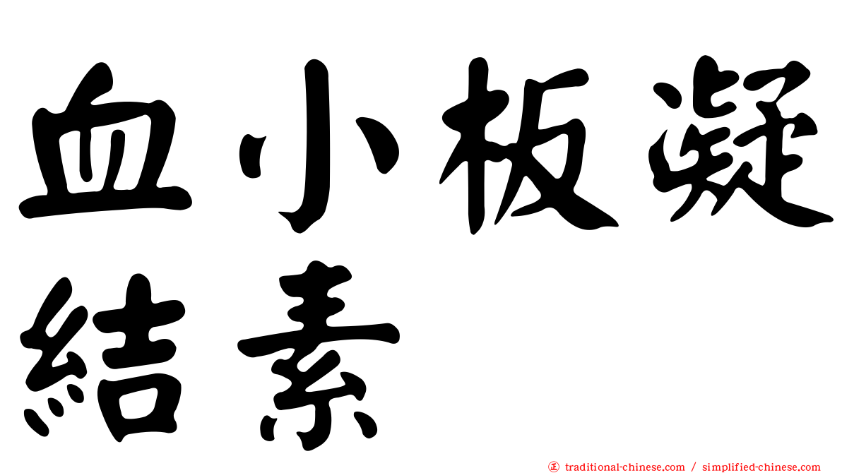 血小板凝結素