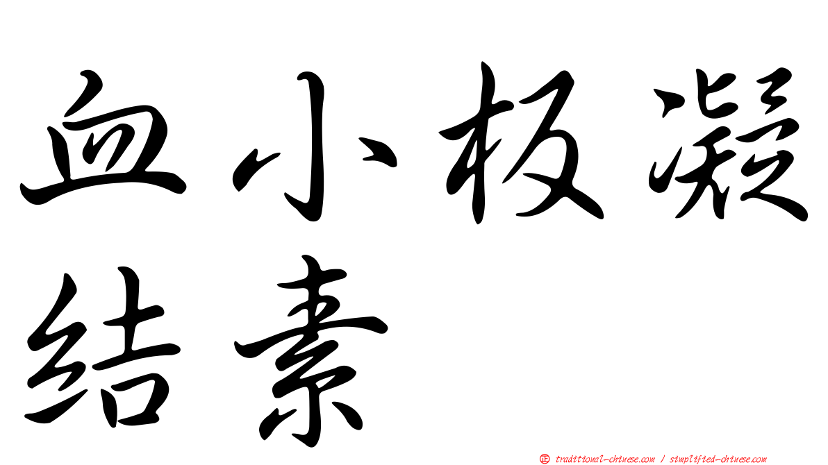 血小板凝結素